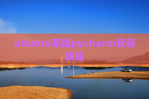 ubuntu系统pycharm安装教程