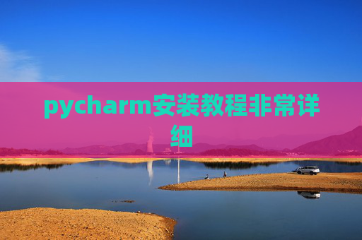 pycharm安装教程非常详细 pycharm安装教程非常详细